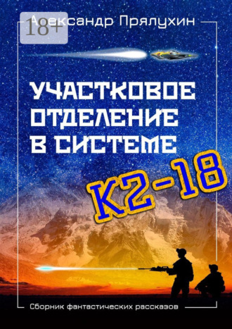 . Участковое отделение в системе К2—18. Сборник фантастических рассказов