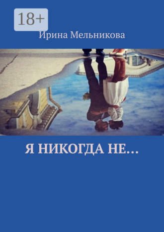 . Я никогда не…
