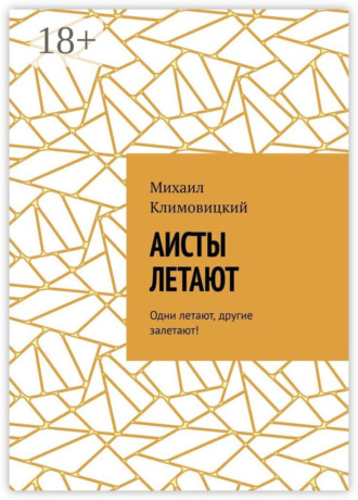 Михаил Климовицкий. Аисты летают. Одни летают, другие залетают!