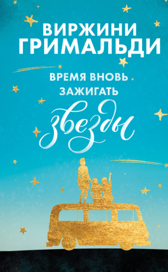 . Время вновь зажигать звезды