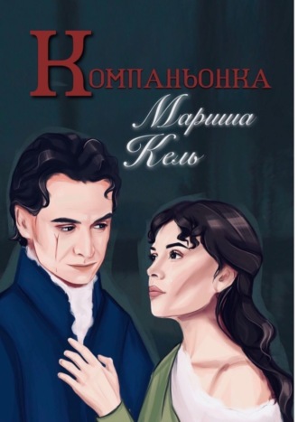 Мариша Кель. Компаньонка