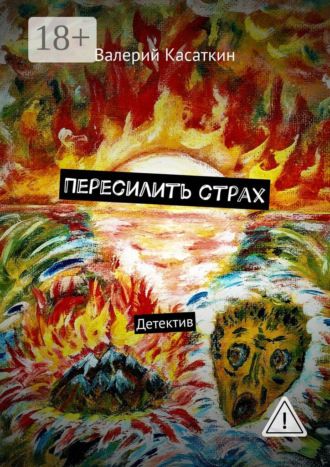 Валерий Касаткин. Пересилить страх. Детектив