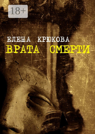 Елена Крюкова. Врата смерти