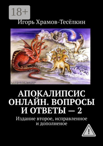. Апокалипсис онлайн. Вопросы и ответы – 2. Издание второе, исправленное и дополненое