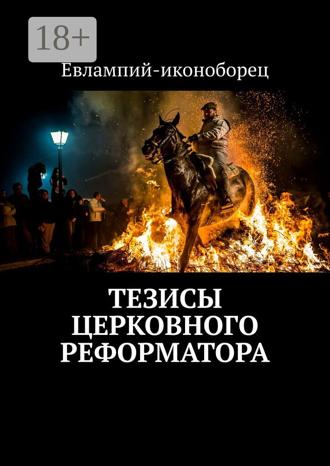 . Тезисы церковного реформатора
