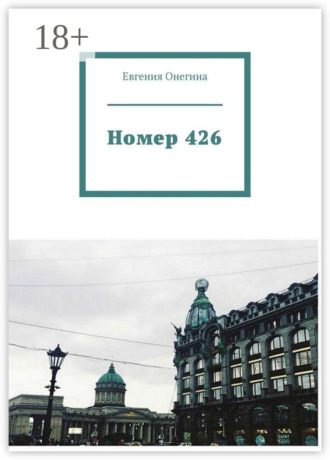 Евгения Онегина. Номер 426