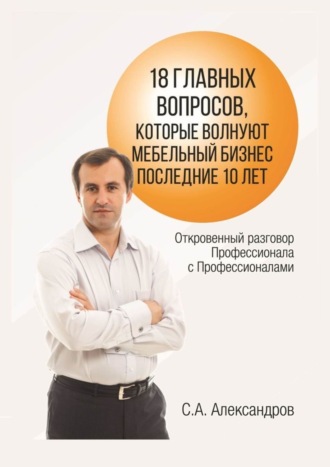 . 18 главных вопросов, которые волнуют мебельный бизнес последние 10 лет