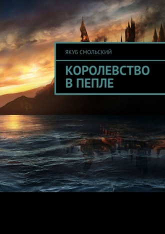 . Королевство в пепле