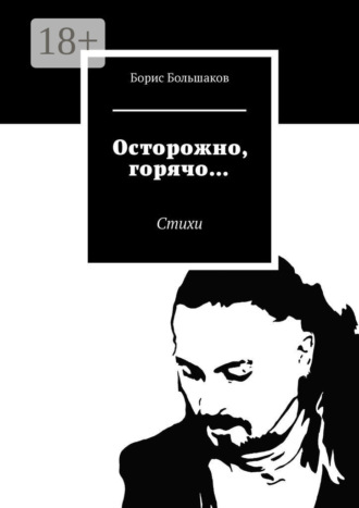 . Осторожно, горячо… Стихи