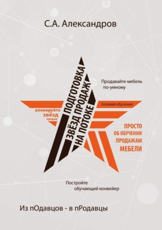 . Подготовка звезд продаж на потоке
