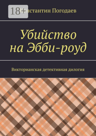 . Убийство на Эбби-роуд. Викторианская детективная дилогия