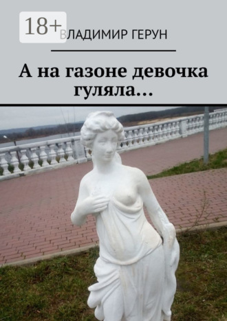 . А на газоне девочка гуляла…