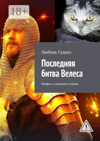 Любовь Сушко. Последняя битва Велеса. Мифы и сказания славян