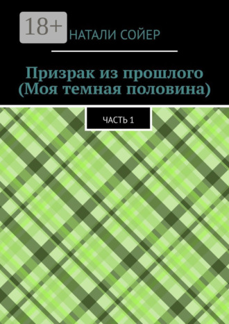 Натали Сойер. Призрак из прошлого (Моя темная половина). Часть 1