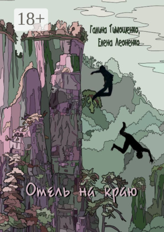 . Отель на краю