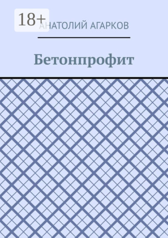 . Бетонпрофит