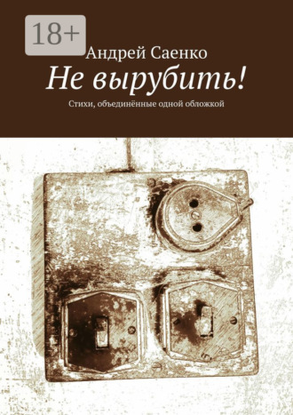 . Не вырубить! Стихи, объединённые одной обложкой