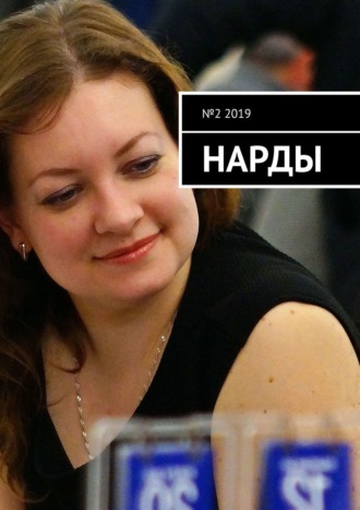 . Нарды. №2 2019