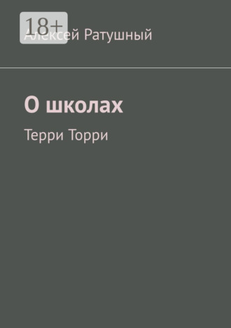 Алексей Ратушный. О школах. Терри Торри