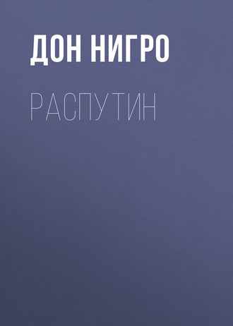 Дон Нигро. Распутин