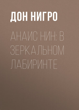 Дон Нигро. Анаис Нин: В зеркальном лабиринте