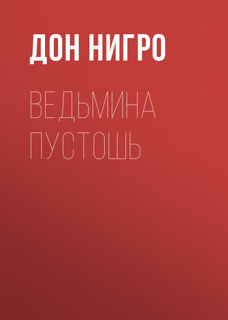 Дон Нигро. Ведьмина пустошь