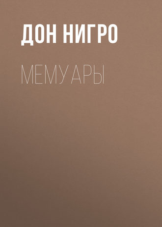 Дон Нигро. Мемуары