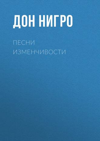 . Песни изменчивости