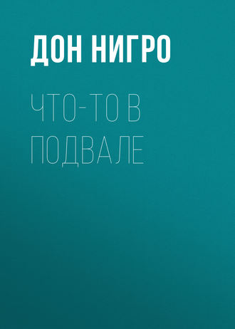 Дон Нигро. Что-то в подвале