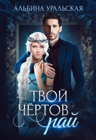 . Твой чёртов рай