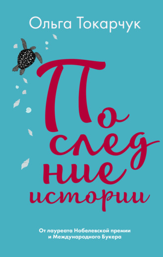 . Последние истории