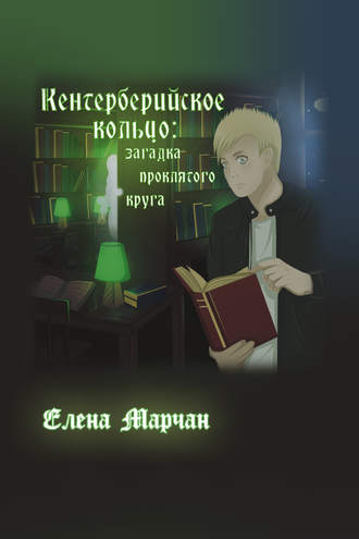 . Кентерберийское кольцо: загадка проклятого круга