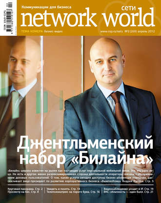. Сети / Network World №02/2012