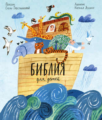 . Библия для детей