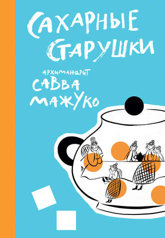 . Сахарные старушки