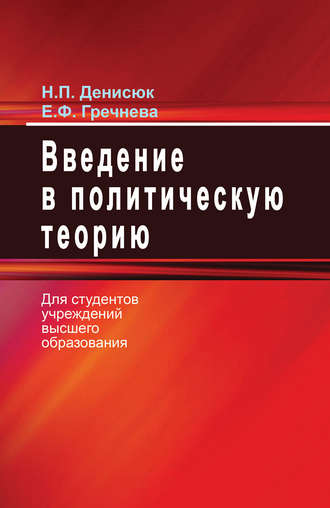 . Введение в политическую теорию