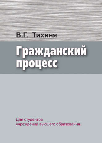 . Гражданский процесс