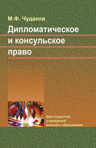 . Дипломатическое и консульское право