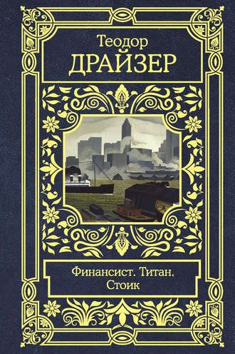 Теодор Драйзер. Финансист. Титан. Стоик