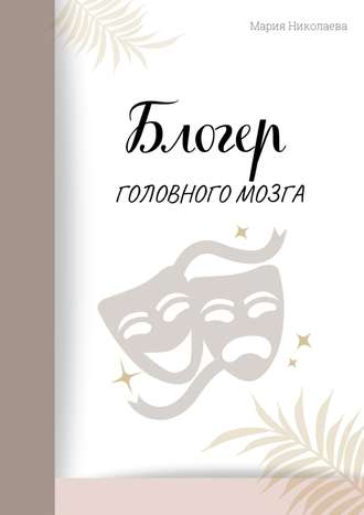 . Блогер головного мозга
