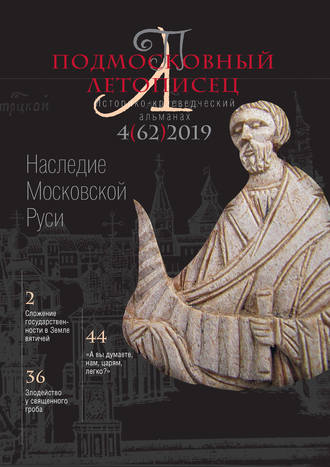. Подмосковный летописец №4 (62) 2019