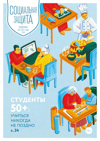 . Социальная защита. Подмосковье №4 (33) 2019