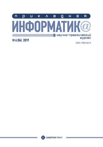 . Прикладная информатика №6 (84) 2019