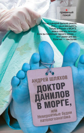 . Доктор Данилов в морге, или Невероятные будни патологоанатома