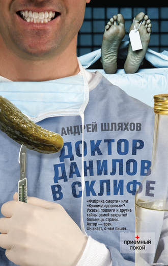 . Доктор Данилов в Склифе