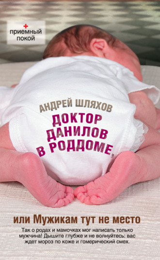 . Доктор Данилов в роддоме, или Мужикам тут не место