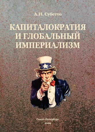 . Капиталократия и глобальный империализм