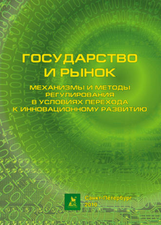 . Государство и рынок: механизмы и методы регулирования в условиях перехода к инновационному развитию