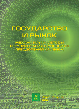 . Государство и рынок: механизмы и методы регулирования в условиях преодоления кризиса