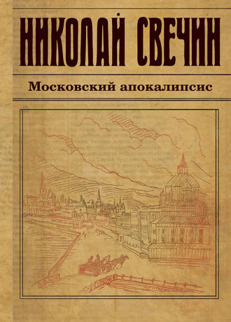 . Московский апокалипсис